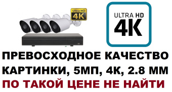 Комплект видеонаблюдения 5мр уличный на 4 камеры высокой чёткости 2.8 мм