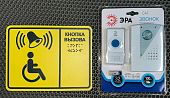 Табличка система кнопка вызова для инвалидов комплект со шрифтом Брайля