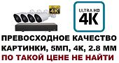 Комплект видеонаблюдения 5мр уличный на 4 камеры высокой чёткости 2.8 мм