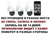 Беспроводной комплект видеонаблюдения 4g 3 поворотные облачные камеры без видеорегистратора и проводов